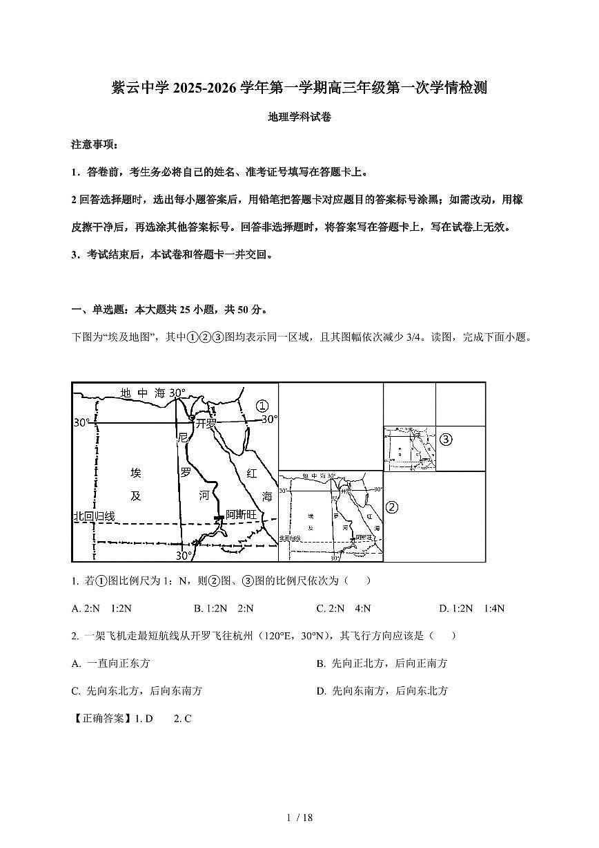 天津市滨海新区塘沽紫云中学2025~2026学年高三上册第一次月考地理试卷（含解析）第1页