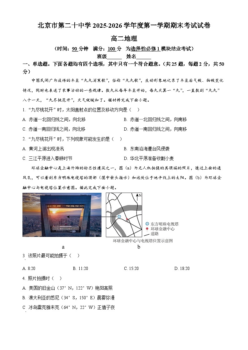 北京市第二十中学2025-2026学年度第一学期期末考试试卷高二地理（有解析）第1页