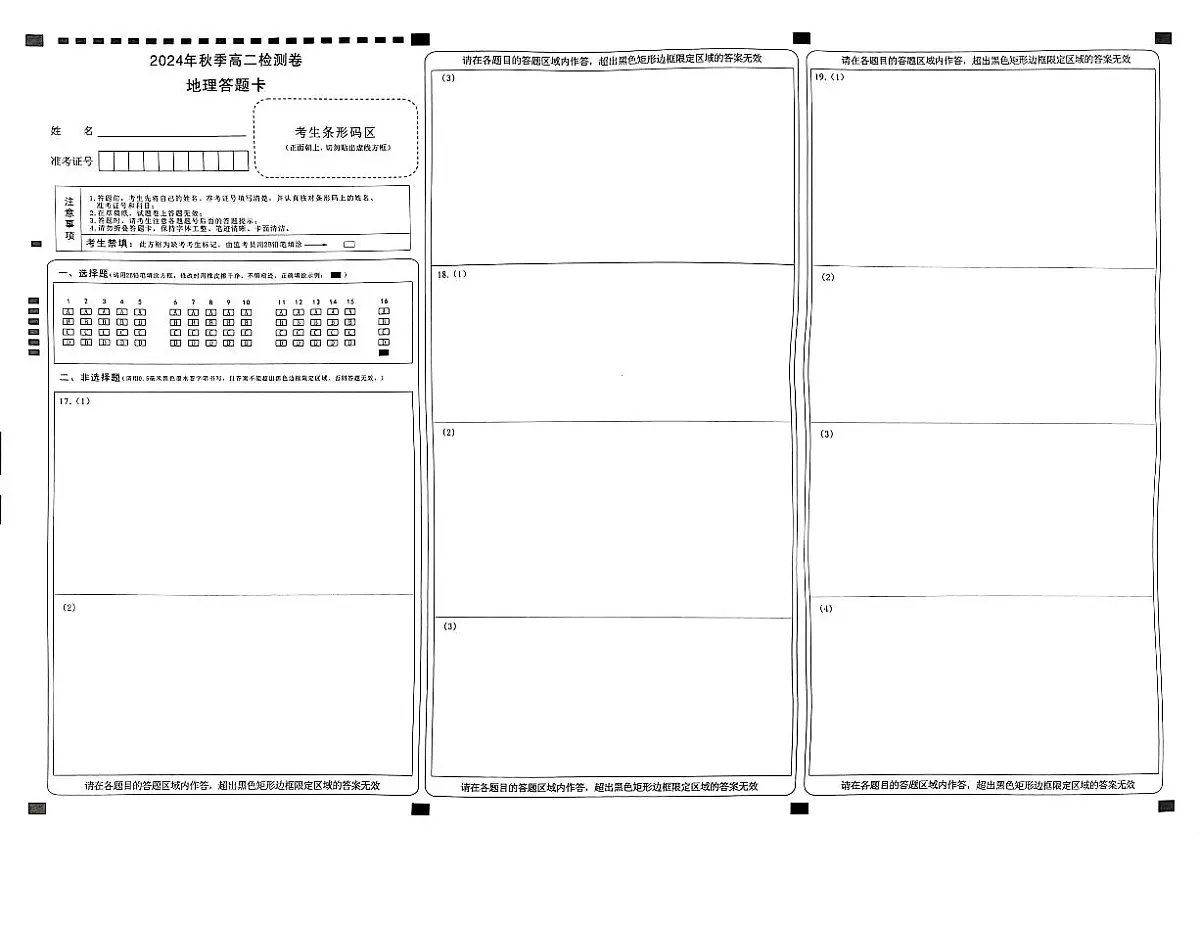 湖南省名校联盟2024-2025学年高二上学期12月联考地理试题答题卡第1页