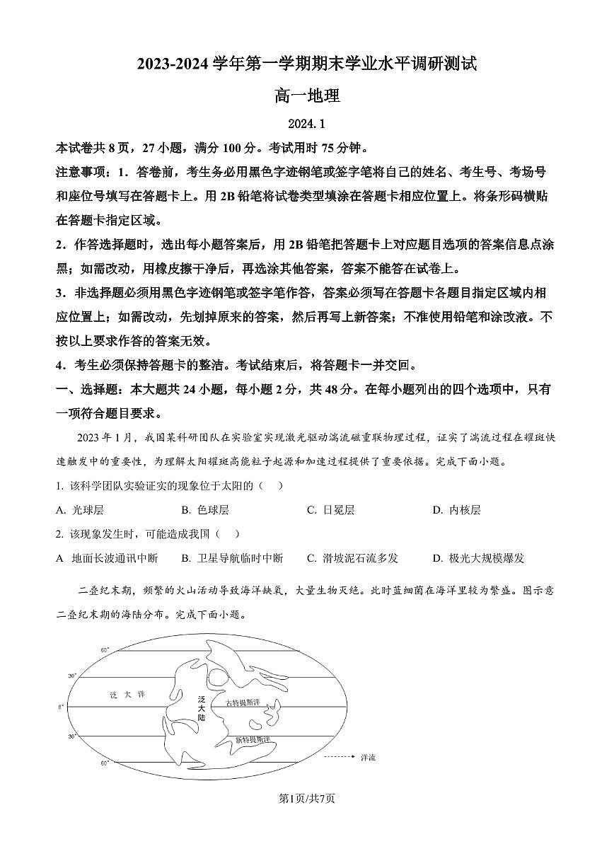 2023-2024学年深圳市光明区高一(上)期末考试地理试卷第1页