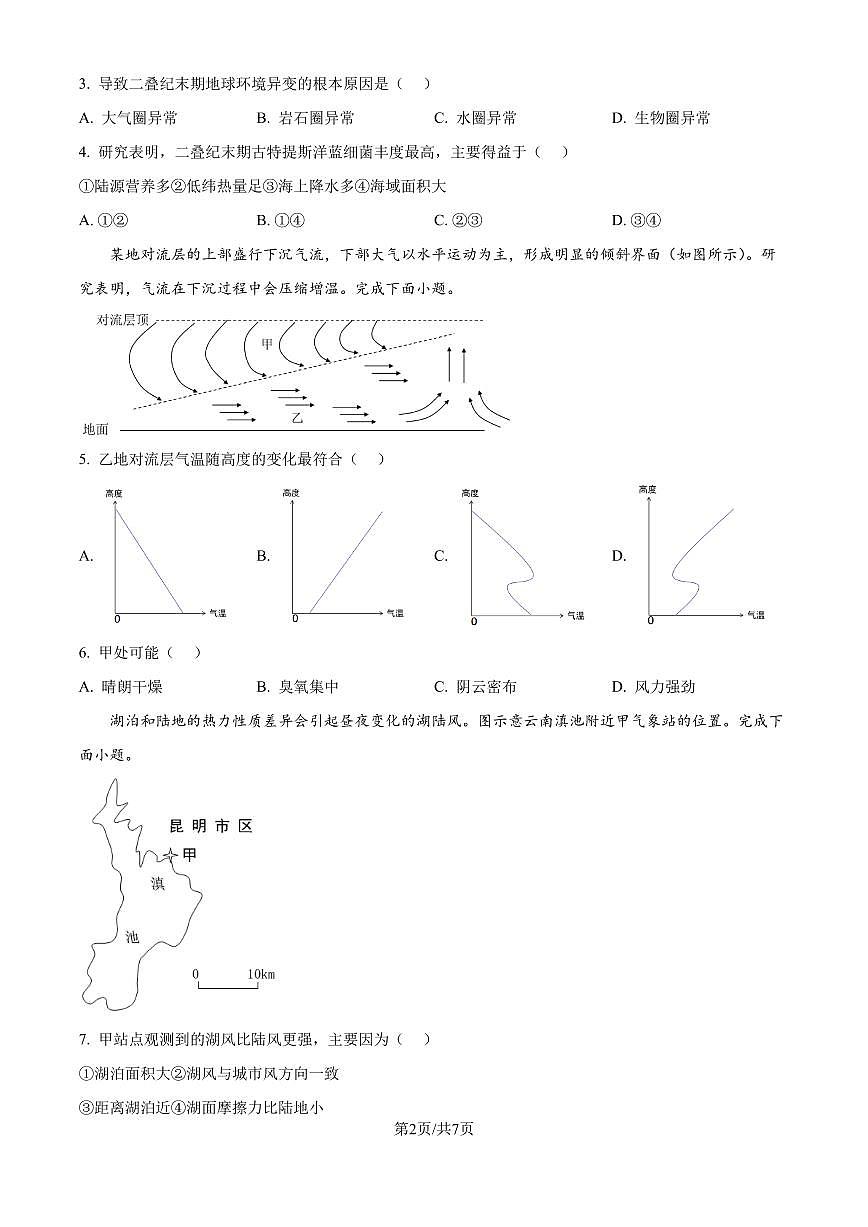 2023-2024学年深圳市光明区高一(上)期末考试地理试卷第2页