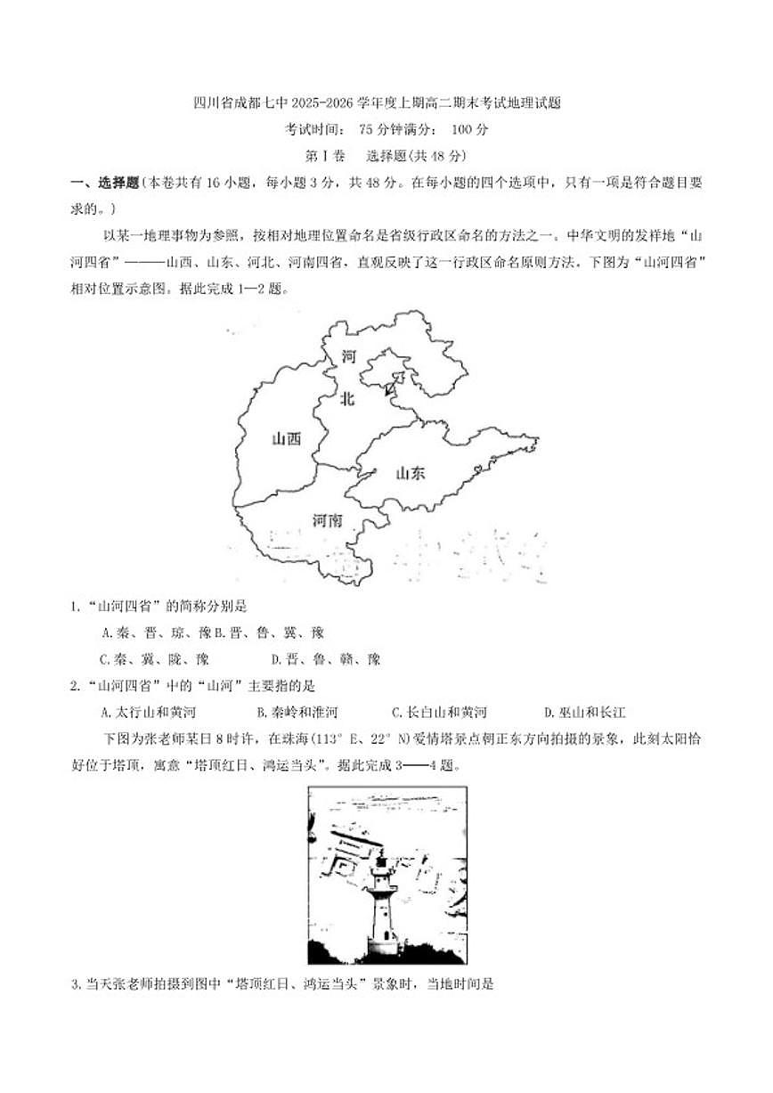 2025-2026学年四川省成都七中度上期高二上期末考试地理试题（含答案）第1页