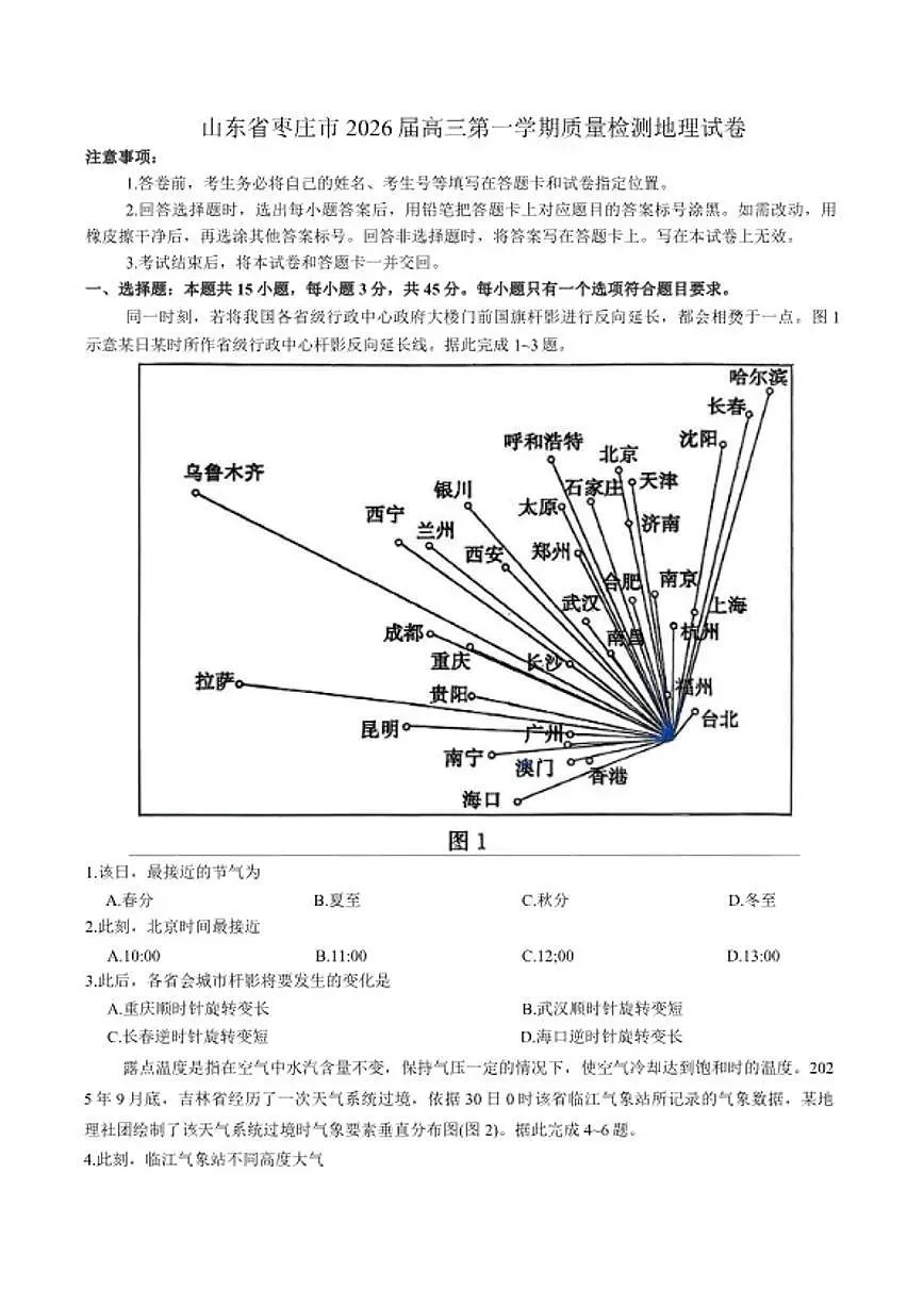 2026届山东省枣庄市高三上第一学期期末质量检测地理试卷（含答案）第1页