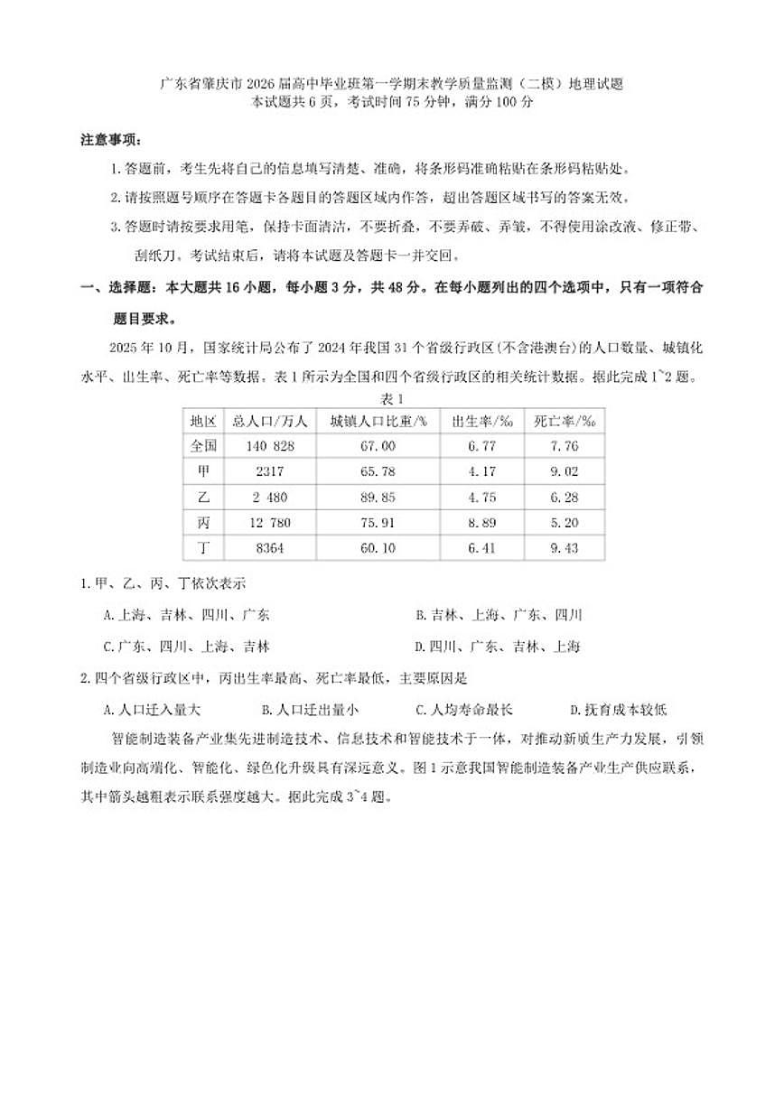 2026届广东省肇庆市高中毕业班第一学期末教学质量监测（二模）地理试题（含答案）第1页