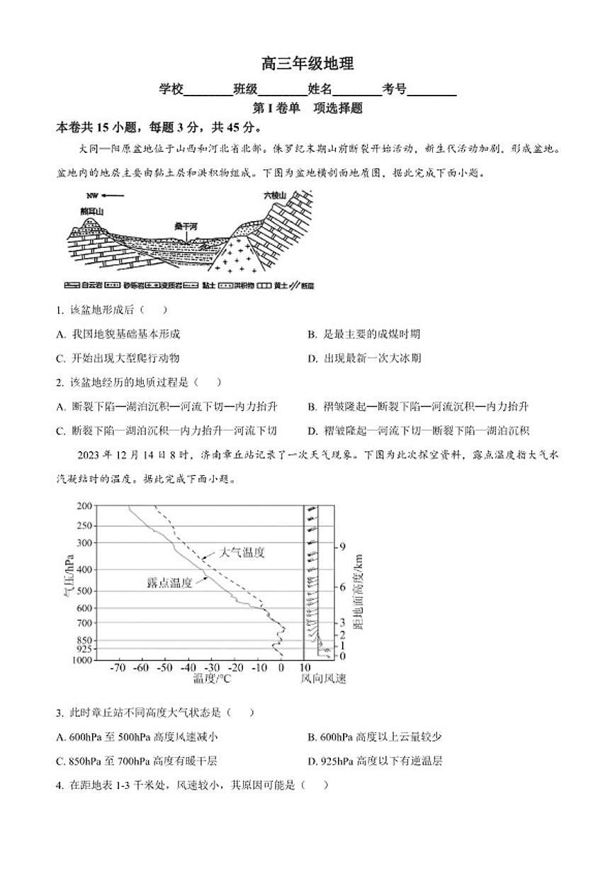 2025-2026学年天津市和平区高三上学期1月期末地理试题（含答案） (1)第1页