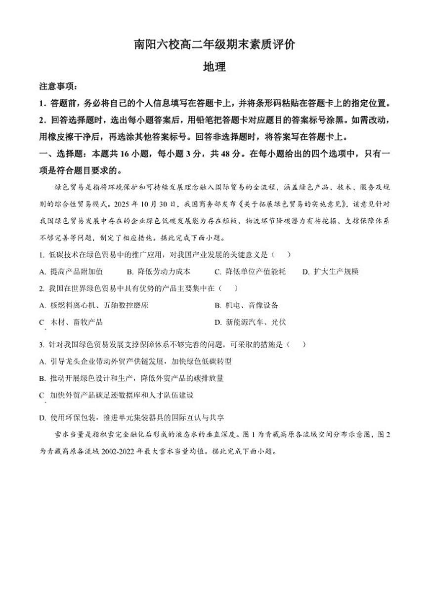2025-2026学年河南省南阳六校高二年级上学期期末素质评价地理试题（含答案）第1页