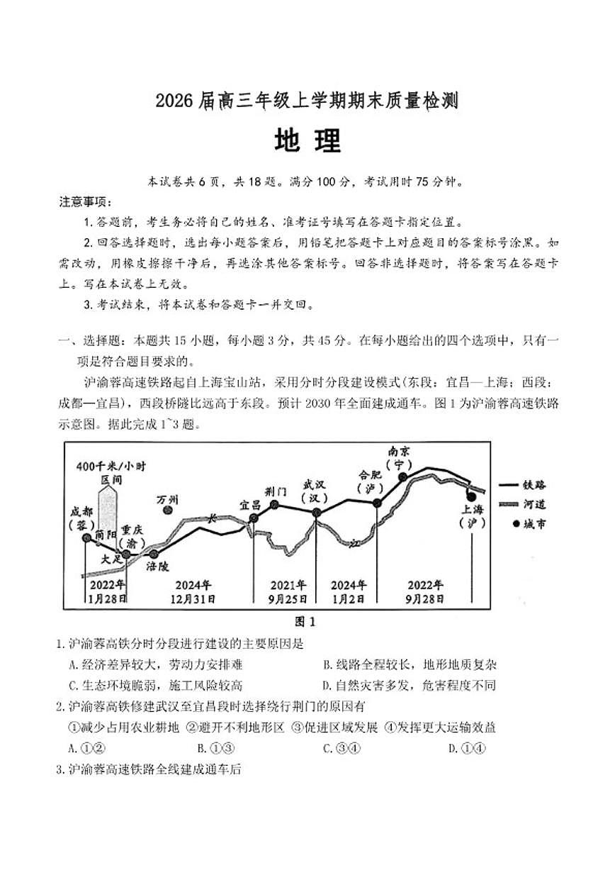 2026届湖北省武汉市武昌区元月高三上期末考试地理试卷（含答案）第1页