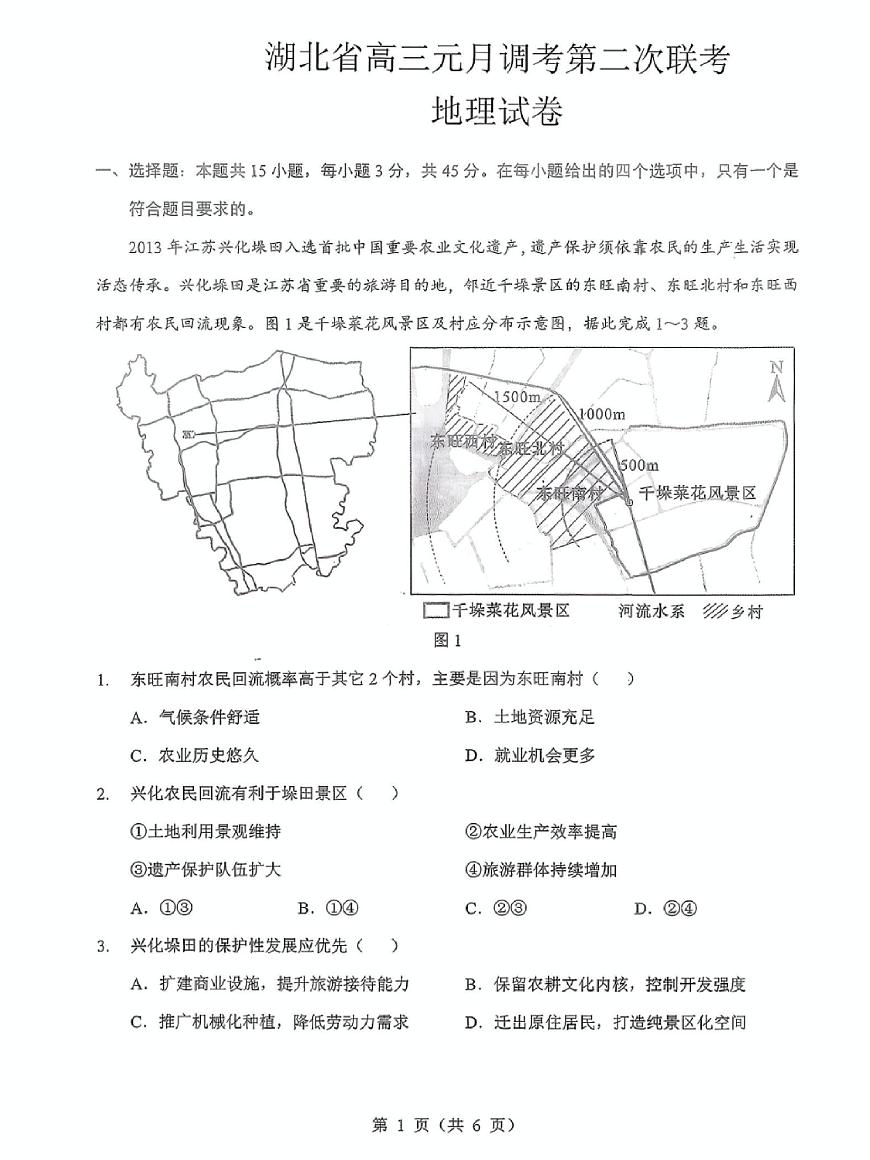地理丨湖北省2026届高三上学期1月第二次联考试卷（元月二调）试卷及答案第1页