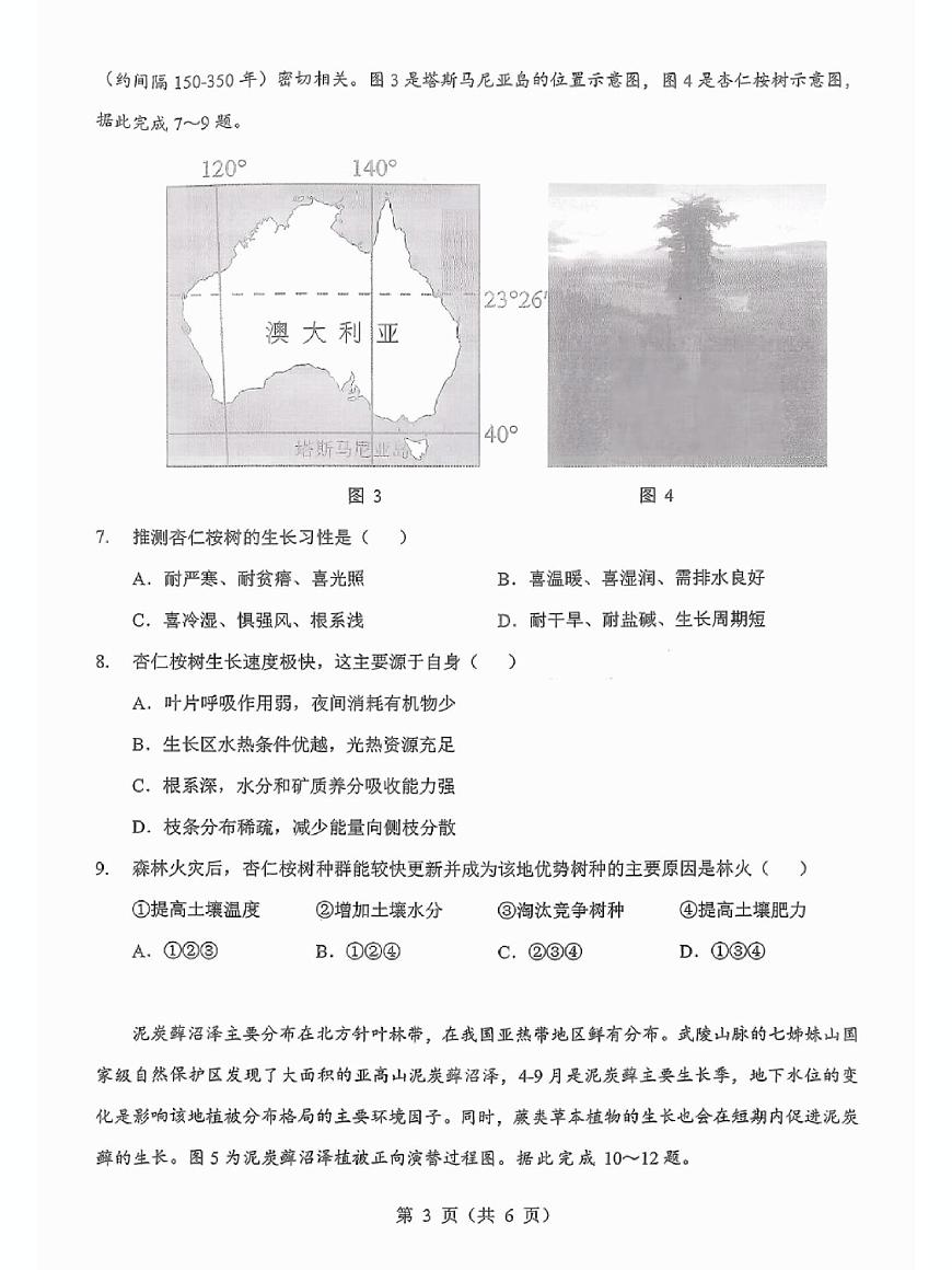 地理丨湖北省2026届高三上学期1月第二次联考试卷（元月二调）试卷及答案第3页