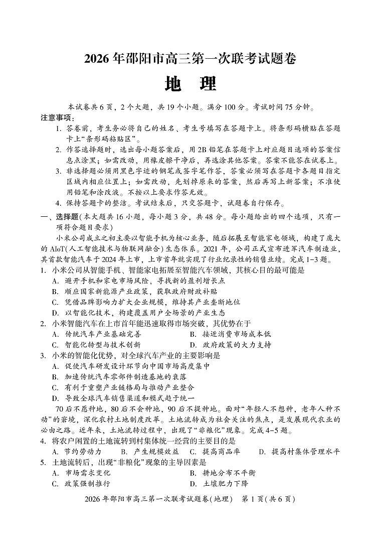 地理丨湖南省邵阳市2026届高三上学期1月第一次联考试卷及答案第1页