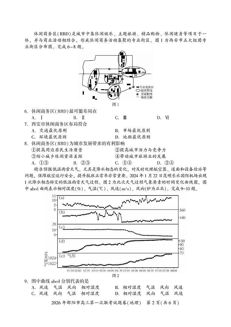 地理丨湖南省邵阳市2026届高三上学期1月第一次联考试卷及答案第2页