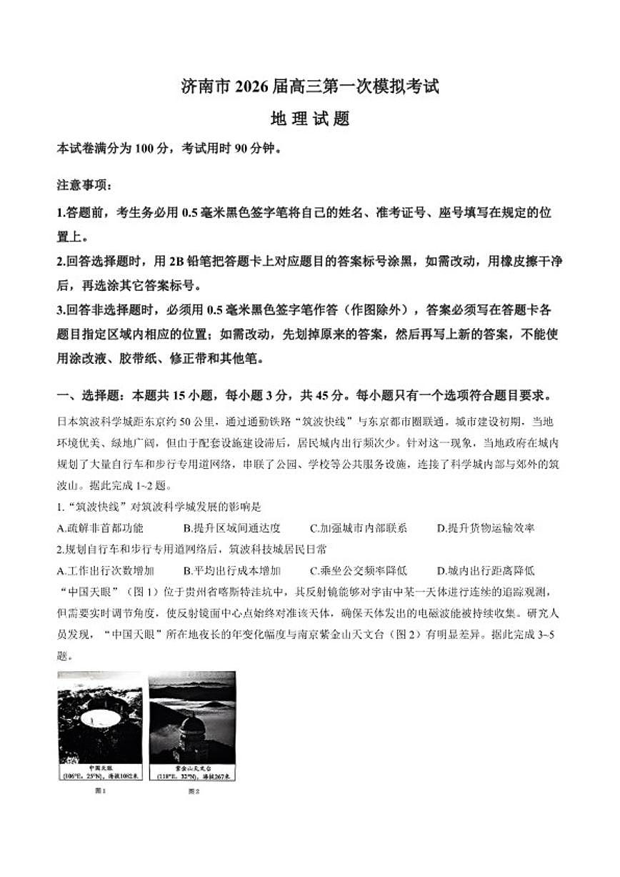 2025-2026年山东省济南市高三上第一次模拟考试地理（含答案）第1页