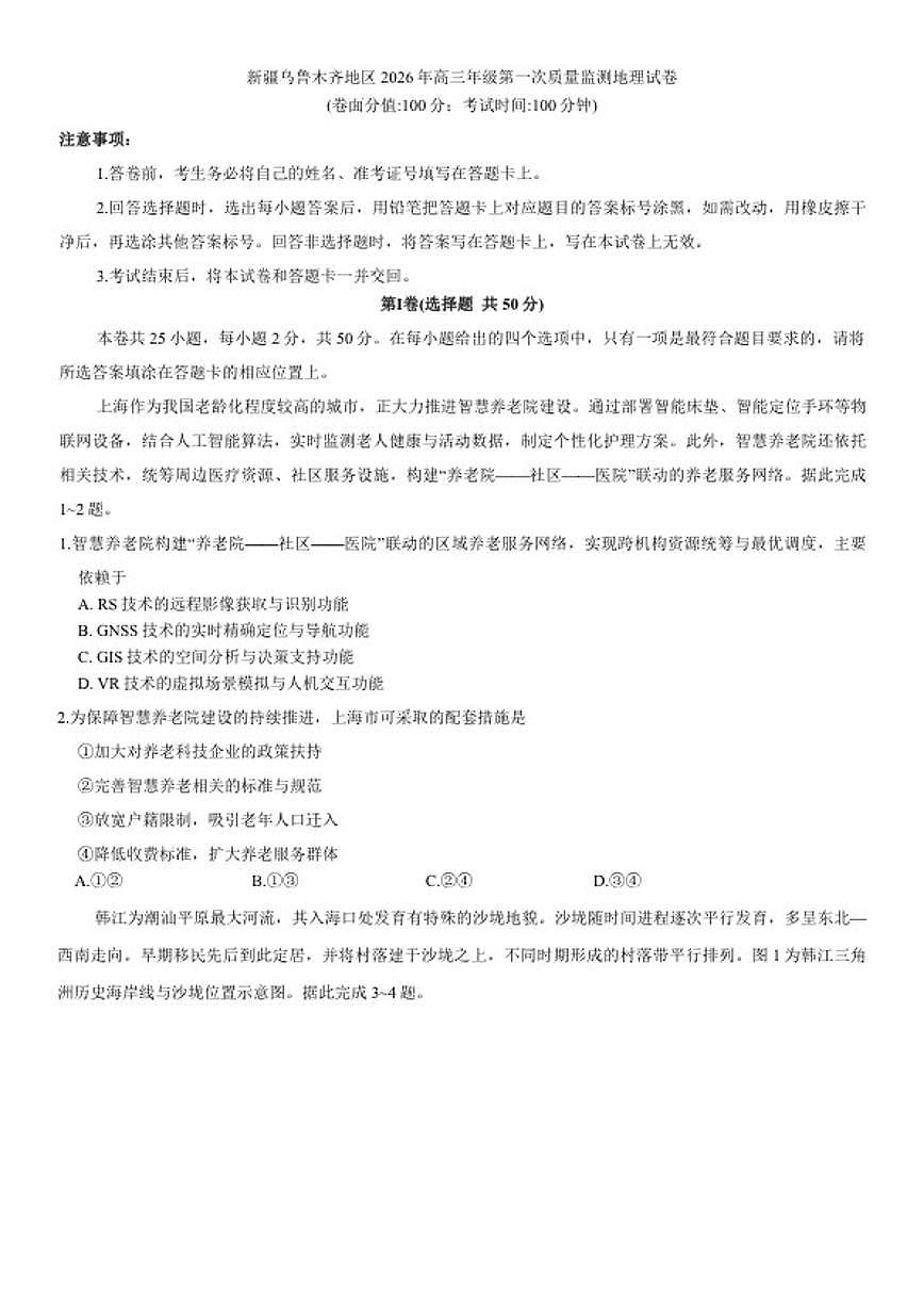 新疆乌鲁木齐地区2026年高三年级上第一次质量监测地理试卷（含答案）第1页