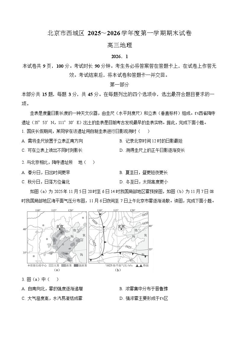 北京市西城区2025-2026学年高三上学期期末考试地理试卷第1页
