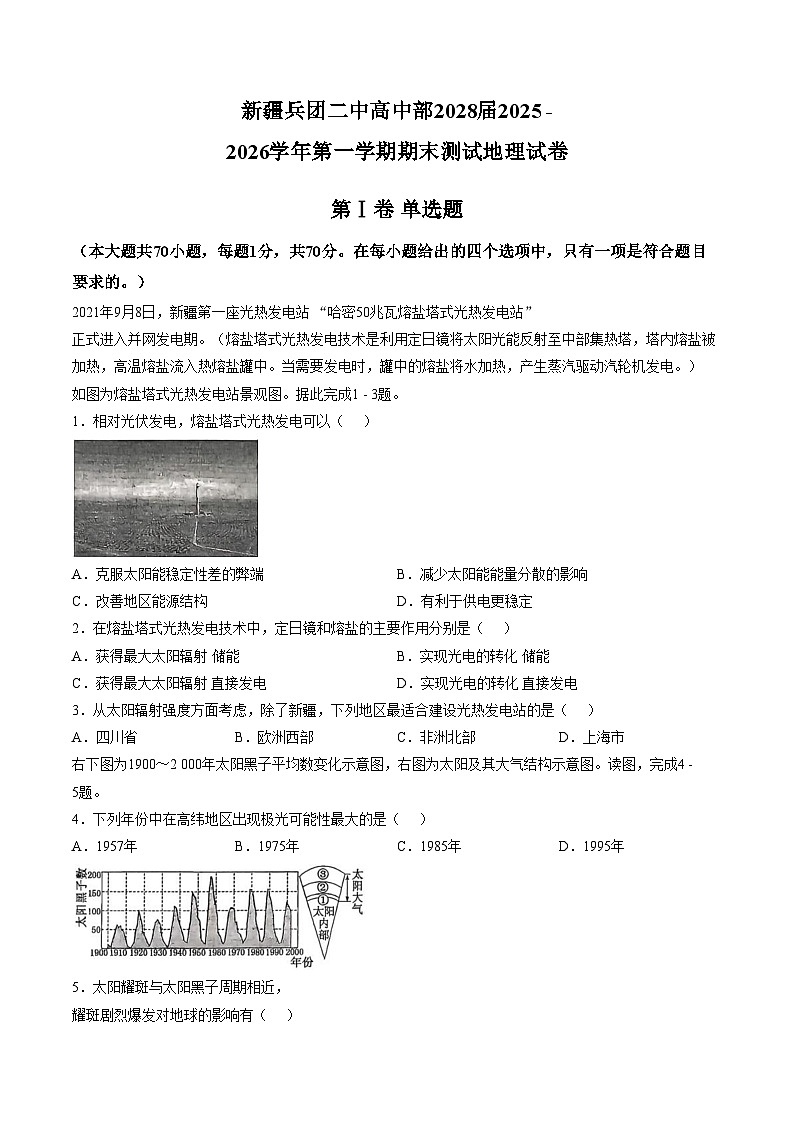 新疆维吾尔自治区乌鲁木齐市天山区新疆生产建设兵团第二中学2025_2026学年高一上学期1月期末地理试题（文字版，含答案）第1页