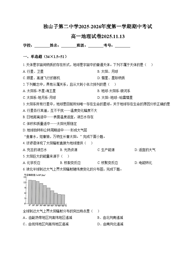 新疆克拉玛依市独山子区第二中学2025_2026学年高一上学期期中考试地理试题（文字版，含答案）第1页