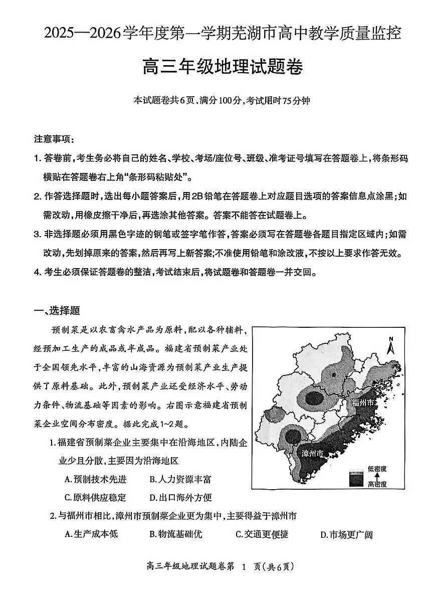 安徽省芜湖市2026届第一学期高三一模 地理试题+答案第1页