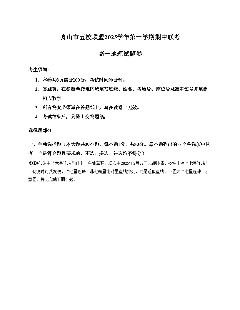 浙江省舟山市五校联盟2025_2026学年高一上学期12月期中地理试题（文字版，含答案）第1页