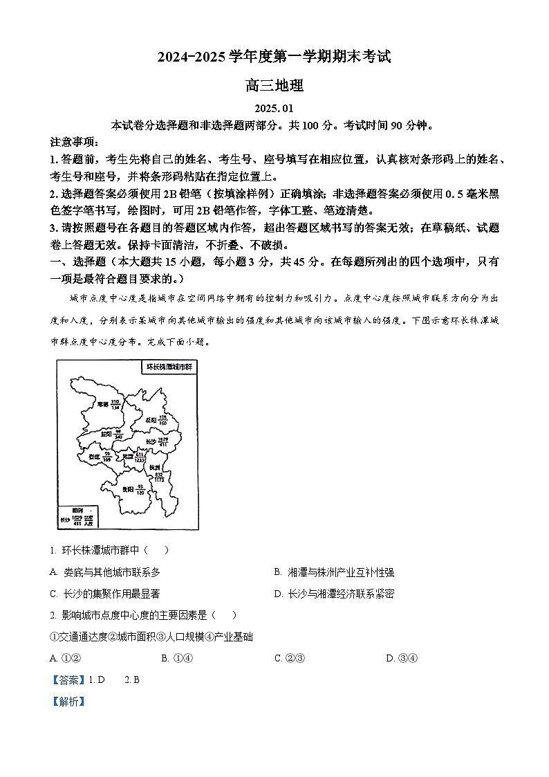 山东省青岛市2024-2025学年高三上学期期末考试地理试题 含解析第1页