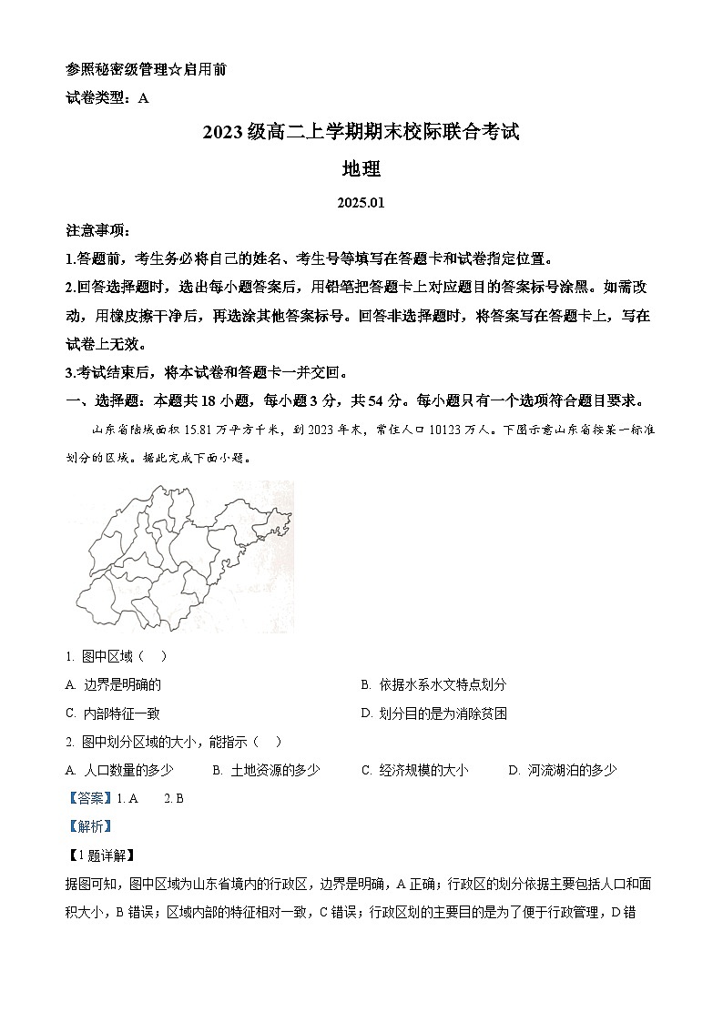 山东省日照市2024-2025学年高二上学期期末地理试题 含解析第1页
