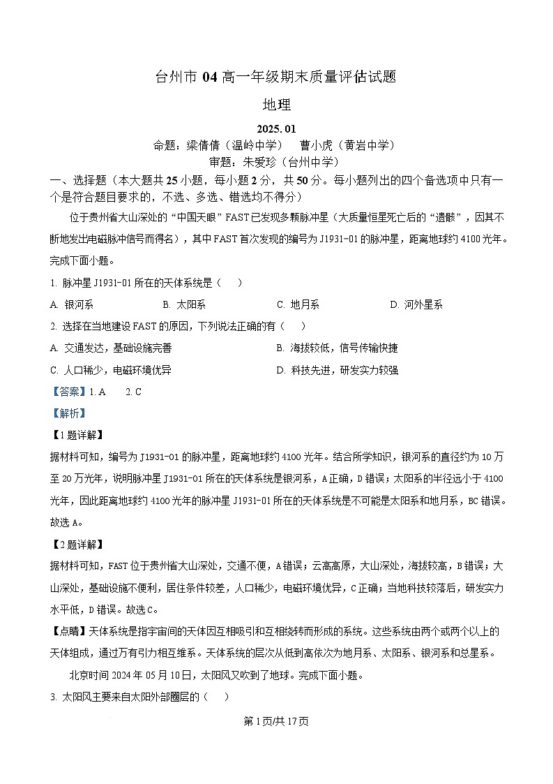 浙江省台州市2024-2025学年高一上学期1月期末统考地理试题 含解析第1页
