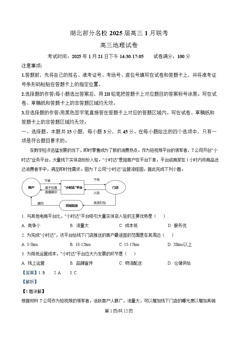 湖北省部分名校2024-2025学年高三上学期1月期末地理试题  含解析第1页
