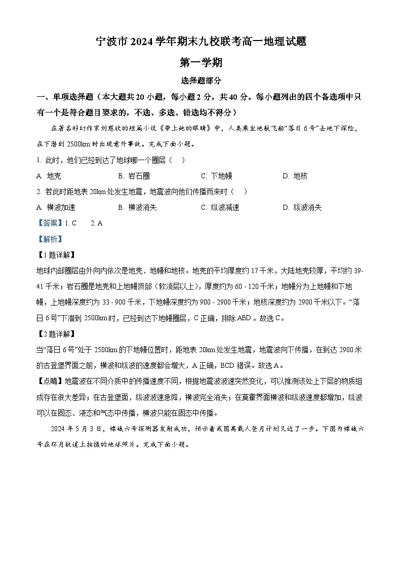 浙江省宁波市九校2024-2025学年高一上学期期末联考地理试题 含解析第1页