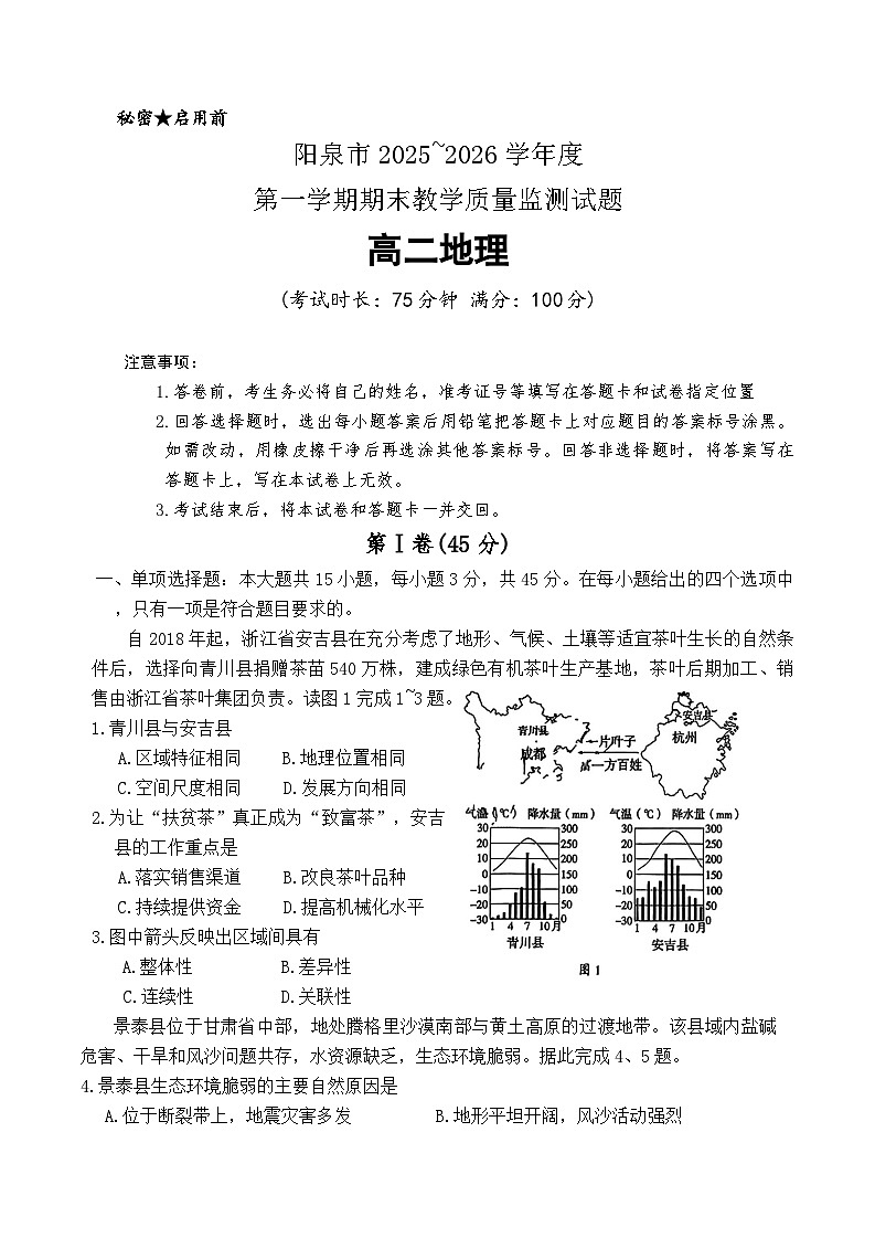 山西阳泉市2025~2026学年度第一学期期末教学质量监测高二地理试题第1页