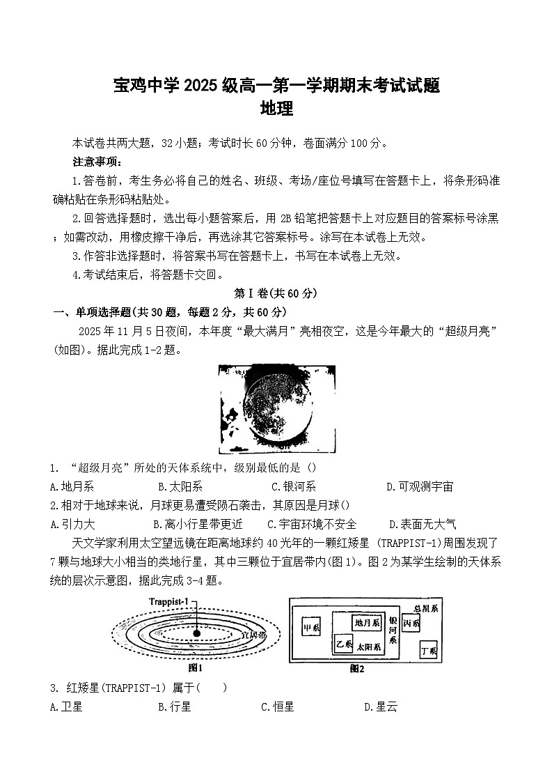 陕西省宝鸡市宝鸡中学2025-2026学年高一上学期期末考试地理试题第1页