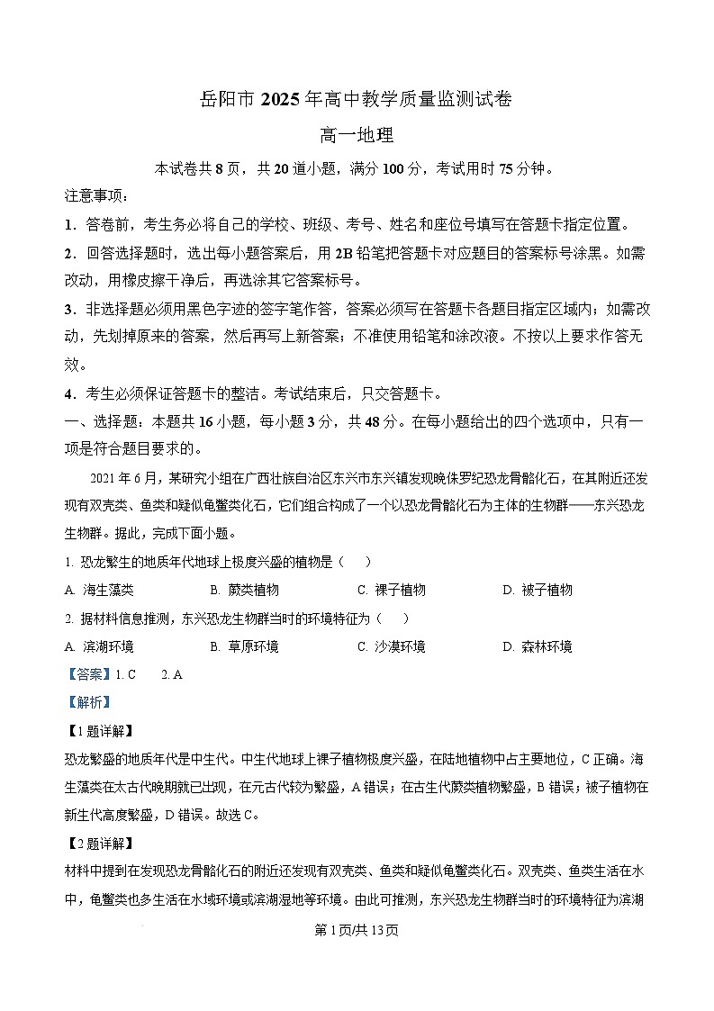 湖南省岳阳市2024-2025学年高一上学期期末考试地理试题  含解析第1页