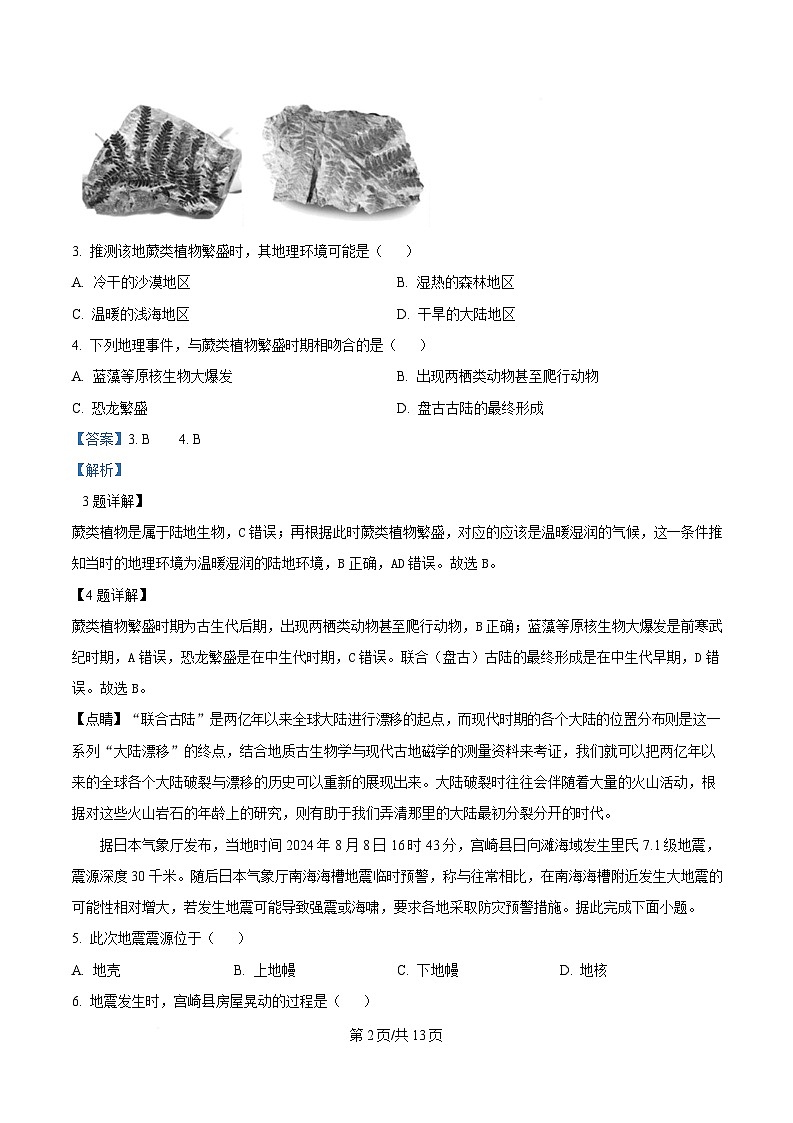 安徽省合肥市六校联盟2024-2025学年高一上学期1月期末地理试题  含解析第2页