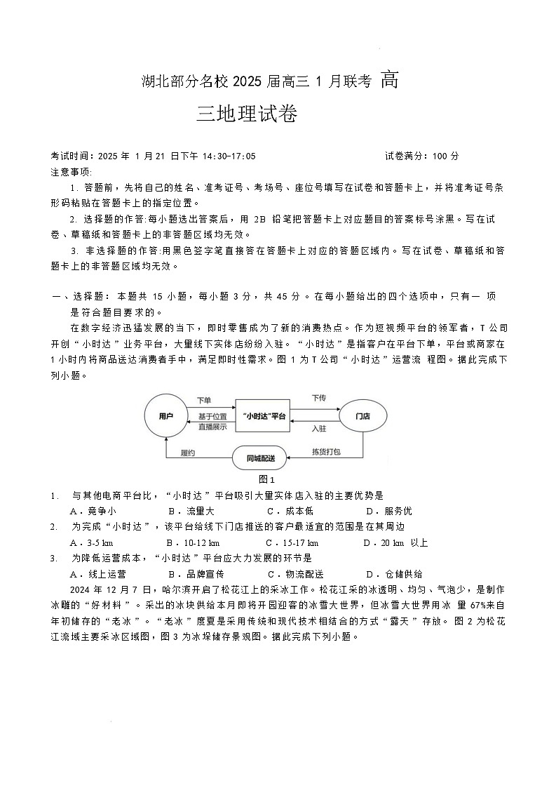 湖北省部分名校2024-2025学年高三上学期1月期末联考地理试题 含解析第1页