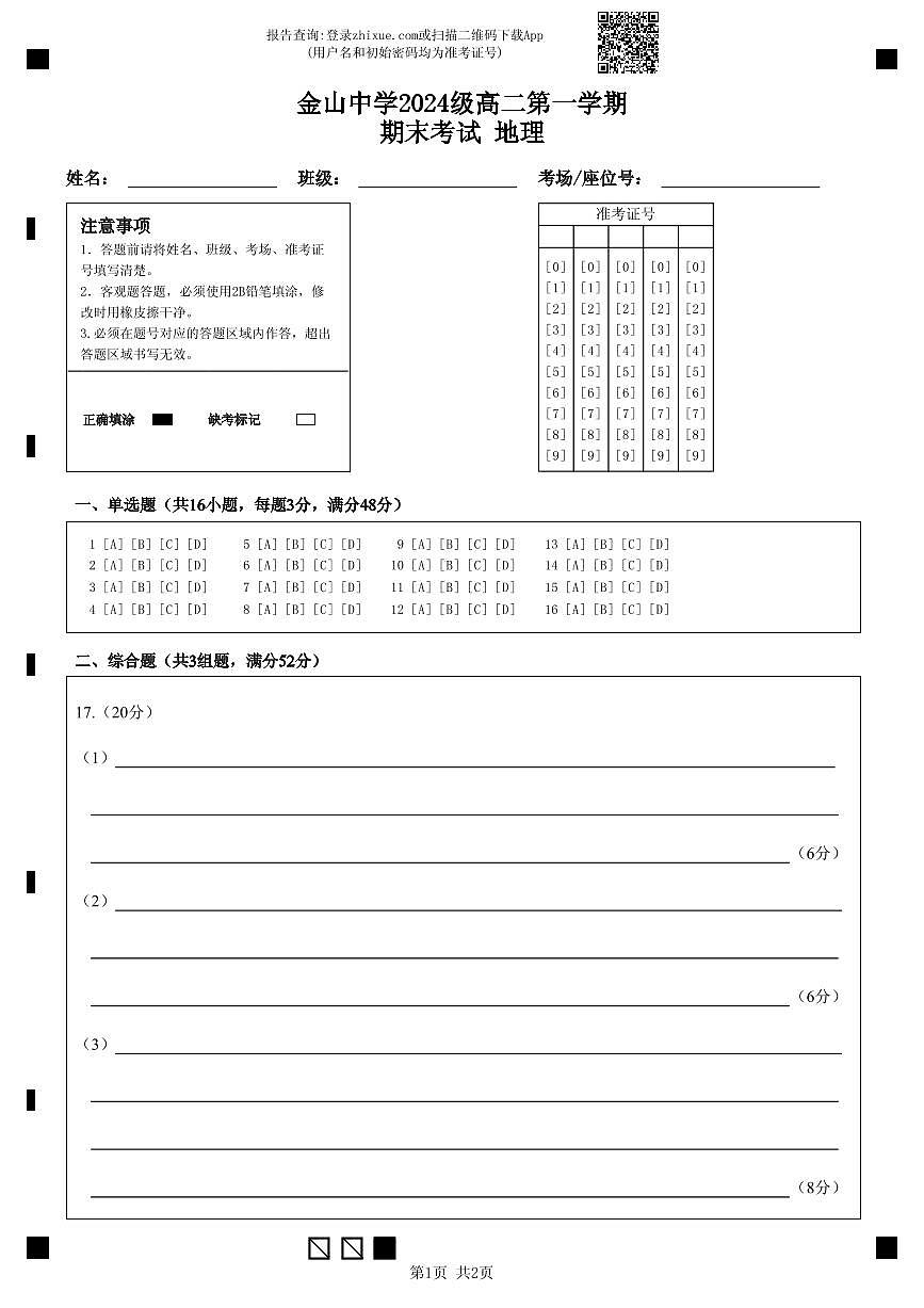 2024级高二第一学期期末考试地理科答题卡第1页
