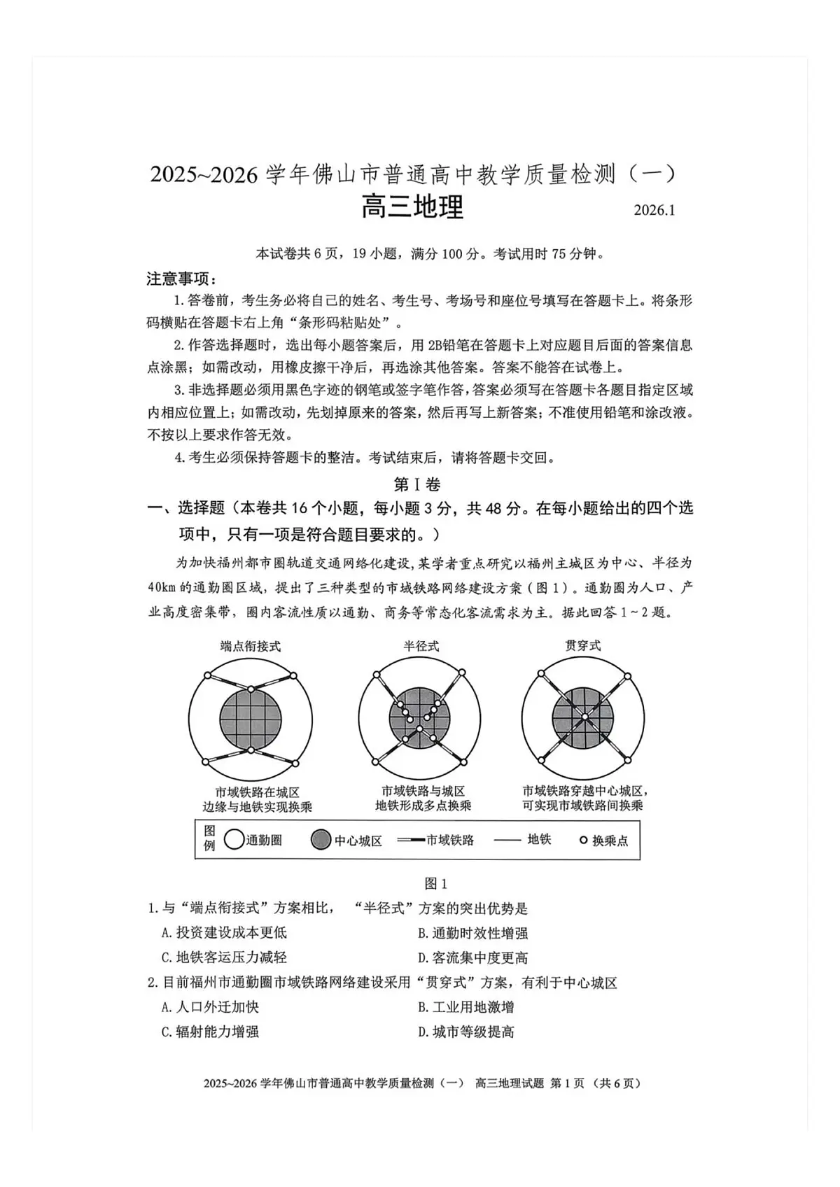 2025-2026学年广东省佛山市普通高中教学质量检测(一)高三地理试题第1页