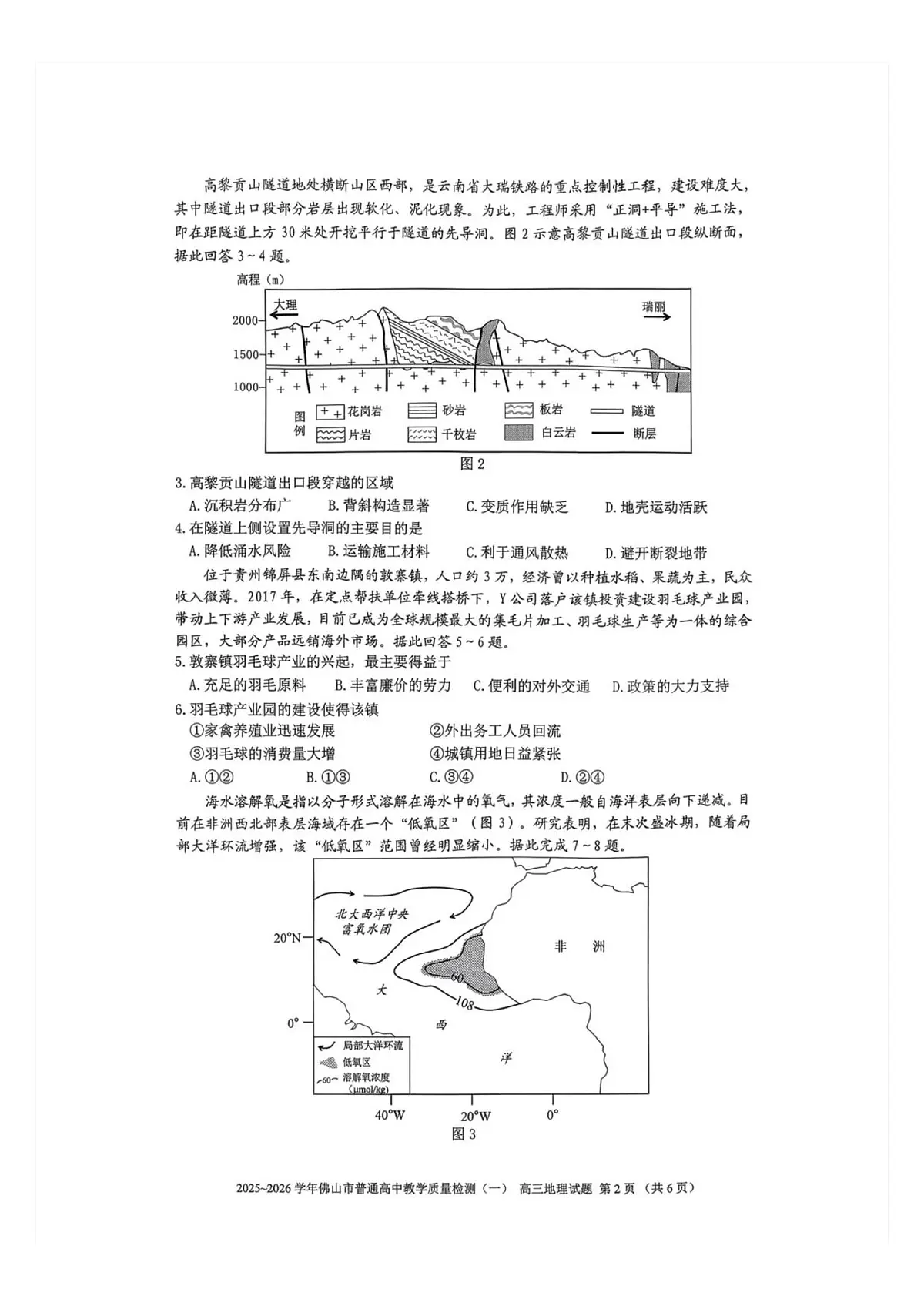 2025-2026学年广东省佛山市普通高中教学质量检测(一)高三地理试题第2页