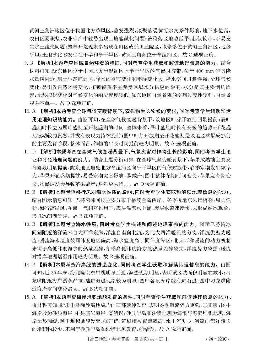 陕西省2026届高三上学期1月期末联考（26-223C）地理答案第2页