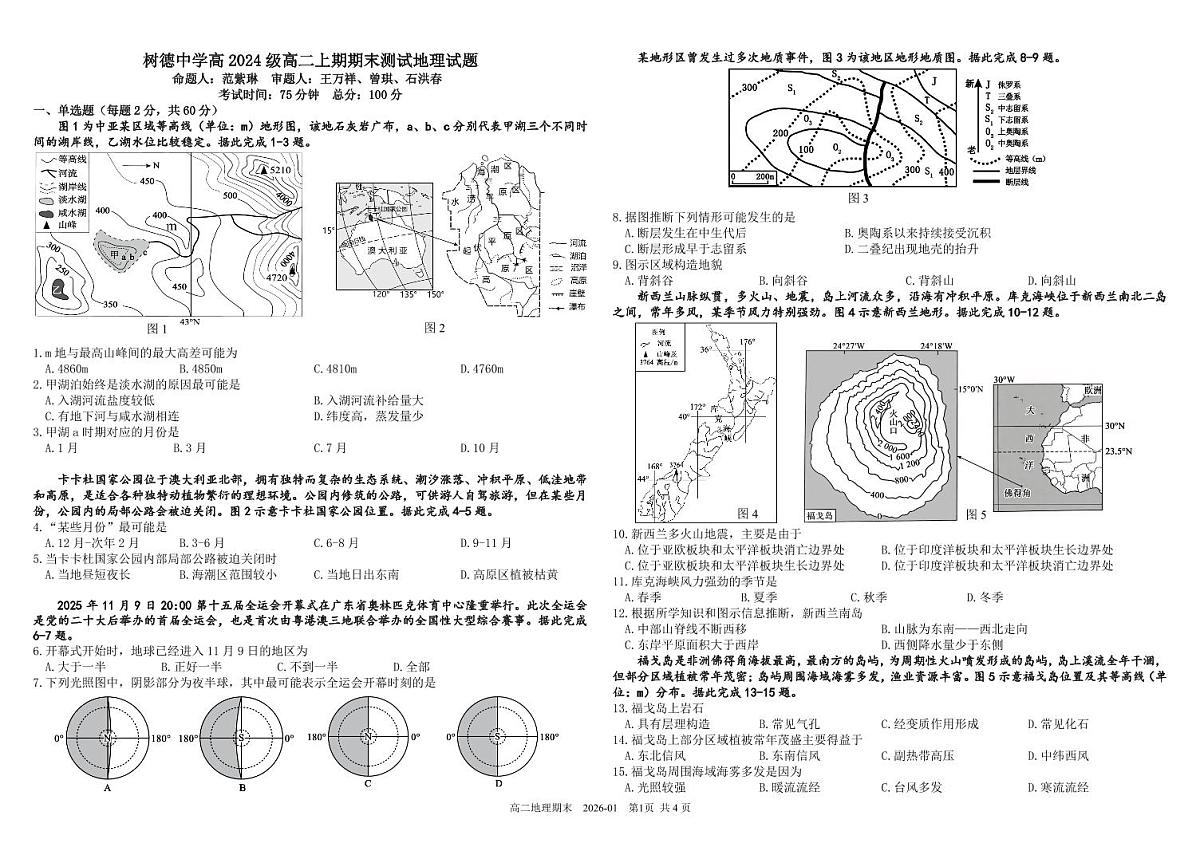 四川省成都市树德中学2025-2026学年高二上学期期末考试地理试卷（PDF版附答案）第1页