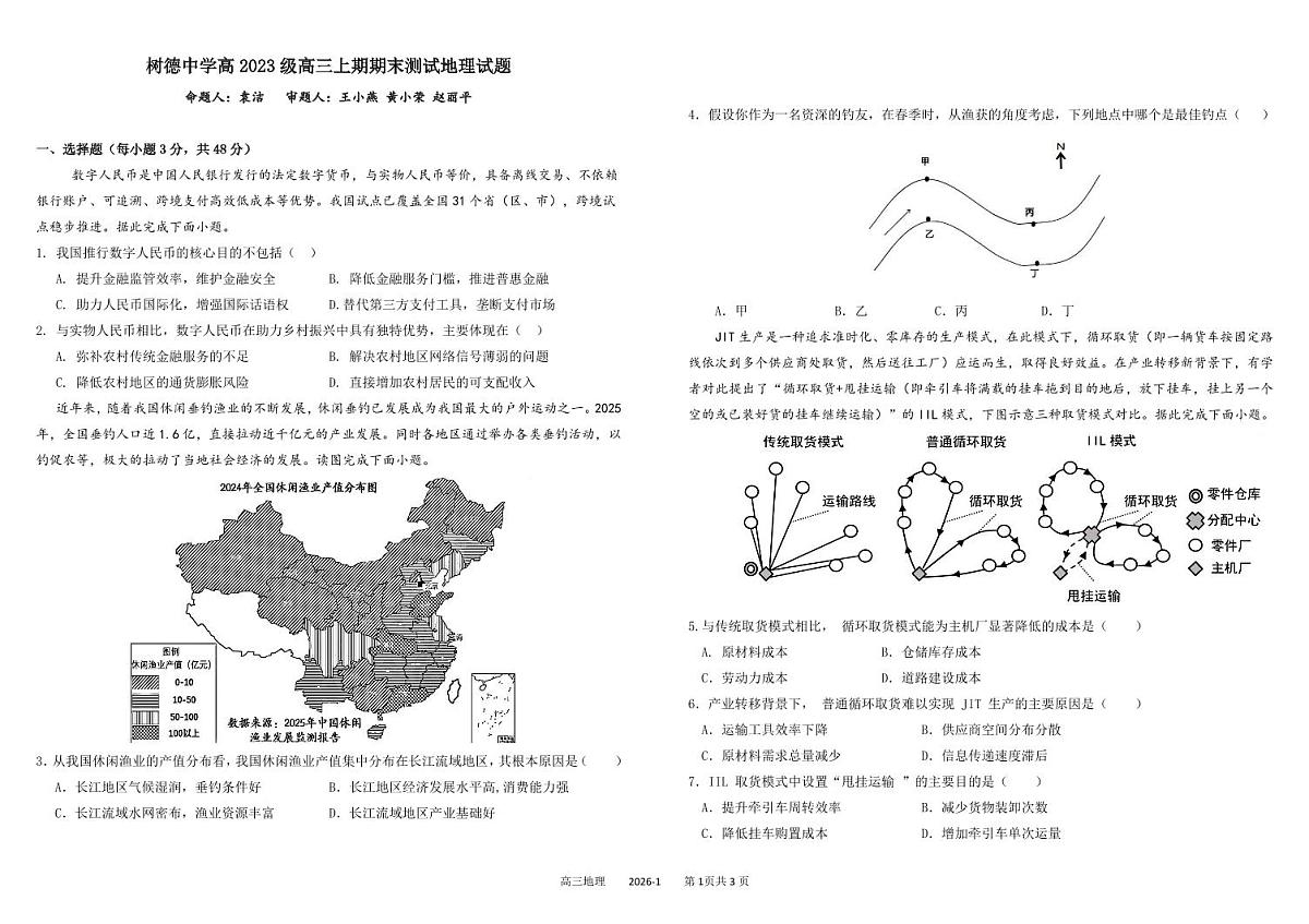 四川省成都市树德中学2025-2026学年高三上学期期末考试地理试卷（PDF版附答案）第1页