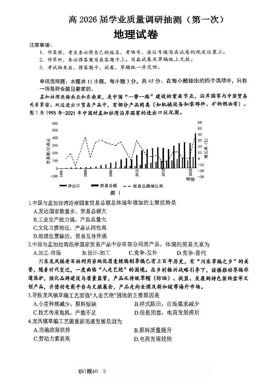 重庆市主城五区2026届高三上学期一诊地理试卷（PDF版附答案）第1页