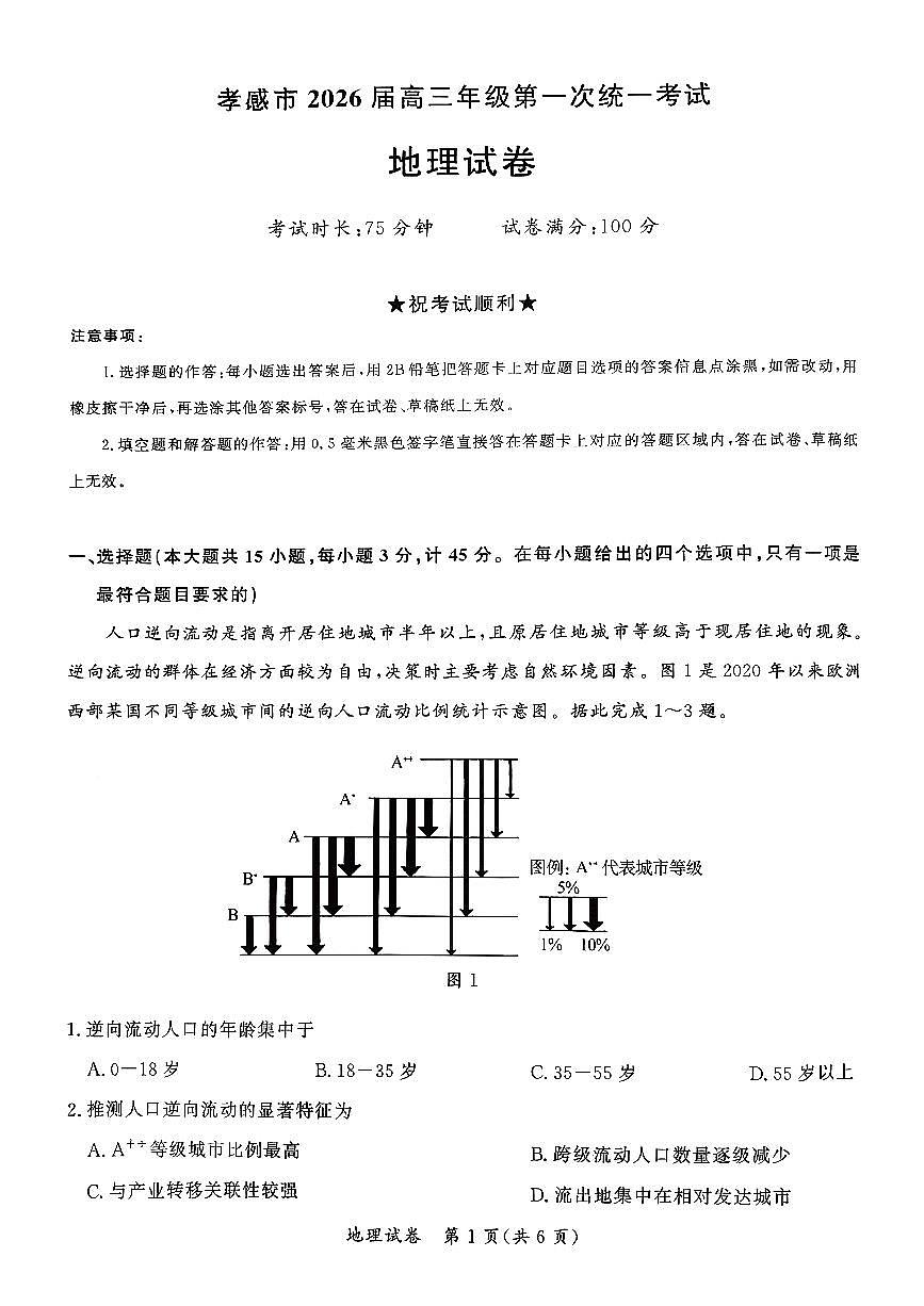 湖北省孝感市2026届高三上学期一模地理试卷（PDF版附解析）第1页