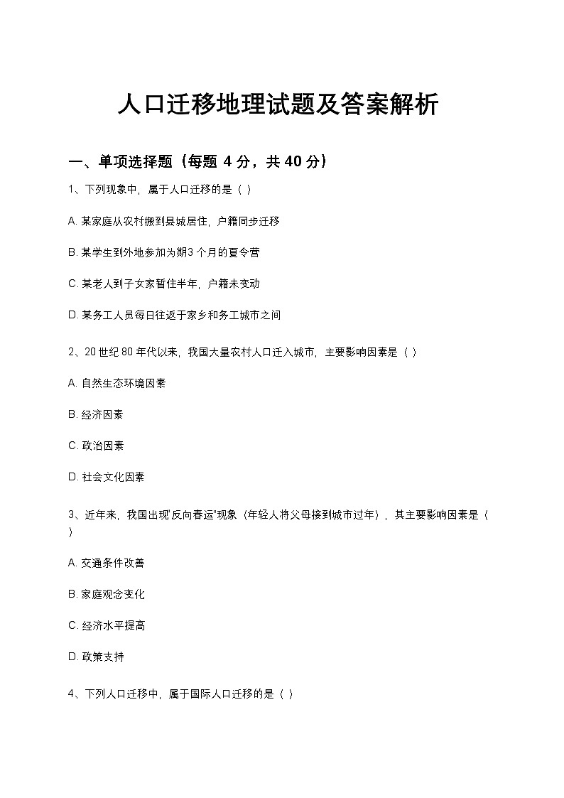 人教版 2019 高中地理必修二 1.1 人口迁移同步练习（含答案和解析）第1页