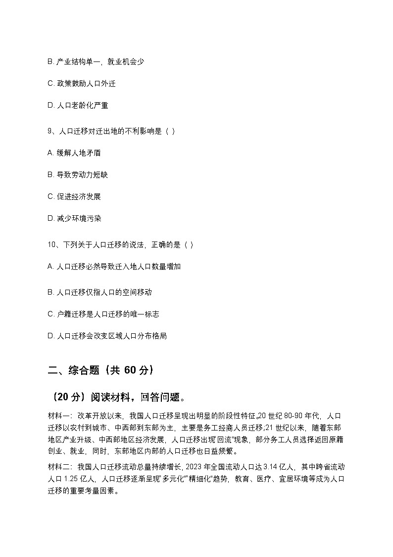 人教版 2019 高中地理必修二 1.1 人口迁移同步练习（含答案和解析）第3页