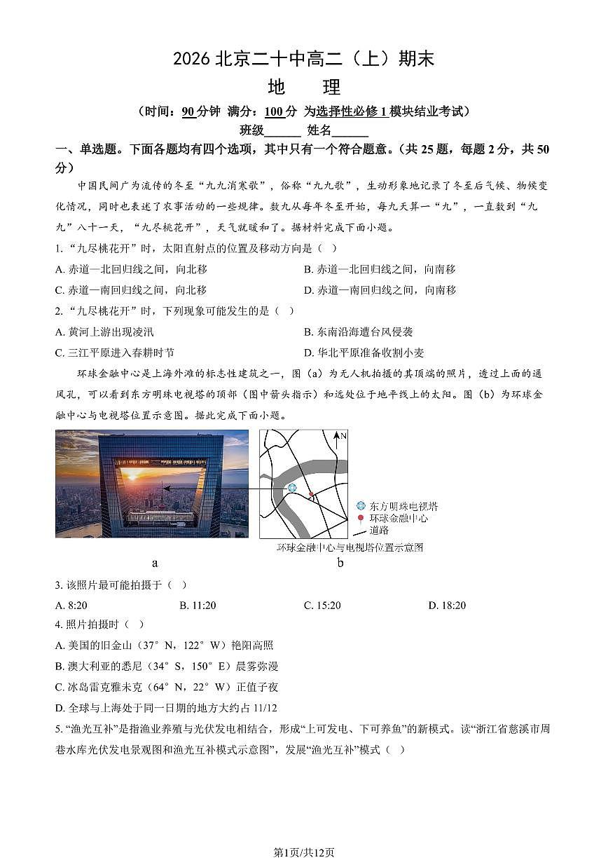 2026北京二十中高二（上）期末地理试卷（教师版）第1页