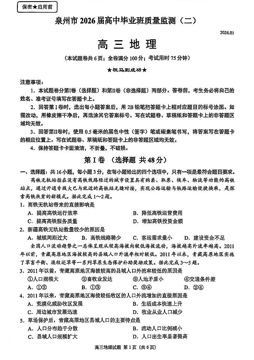 地理-福建省泉州市2026届高中毕业班质量监测（二）(泉州二检)试卷及答案第1页