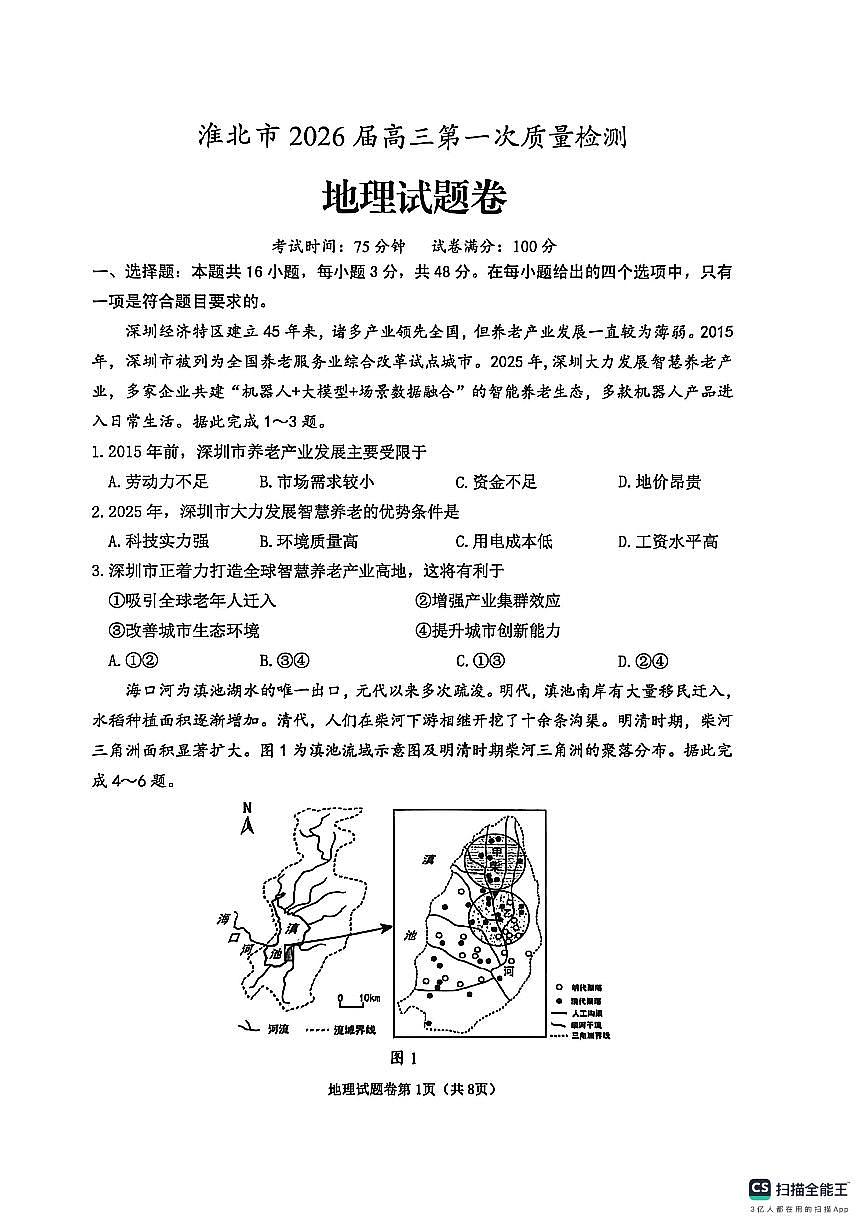 地理-安徽省淮北市2026届高三年级第一次质量检测(淮北一模)试卷及答案第1页