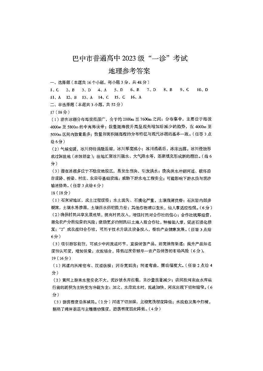 巴中市普通高中2023级“一诊”考试地理答案第1页