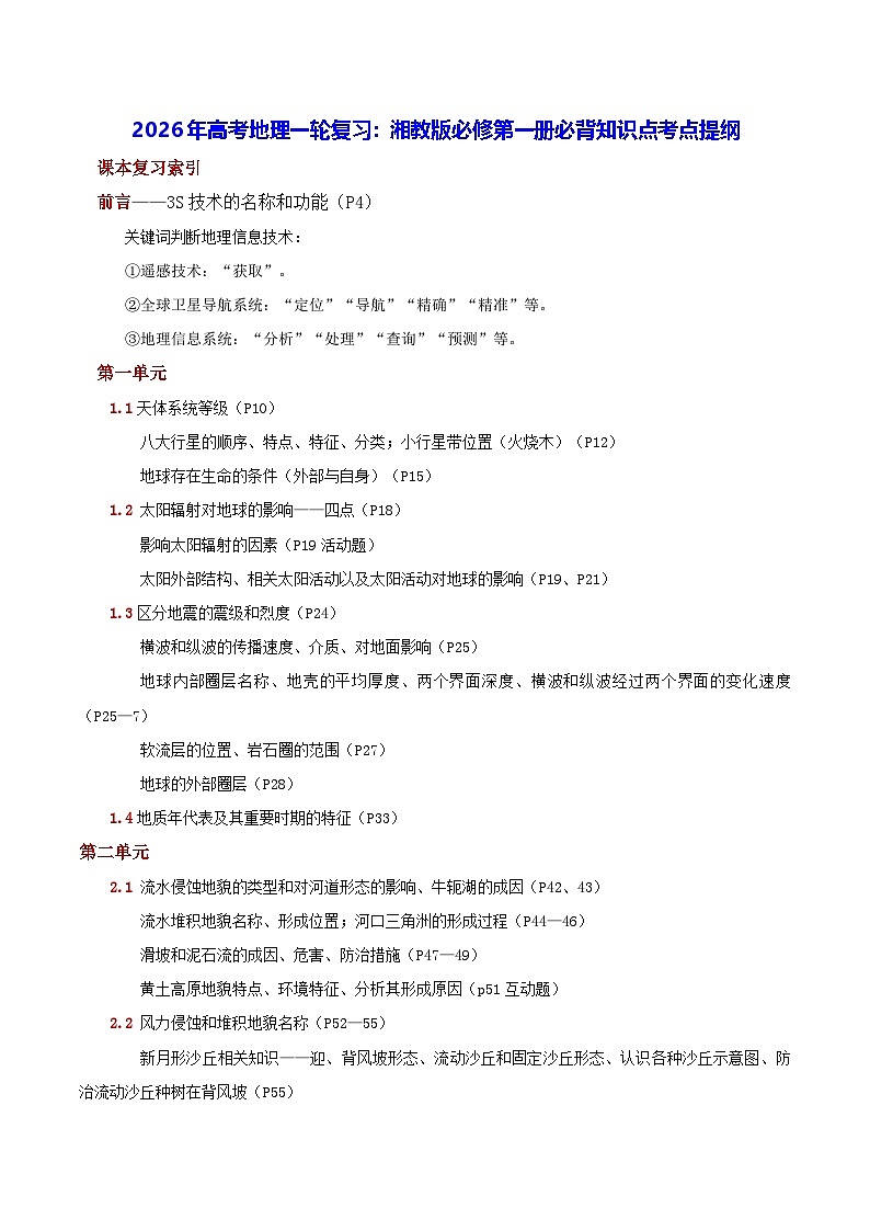2026年高考地理一轮复习：湘教版必修第一册必背知识点考点提纲 讲义第1页