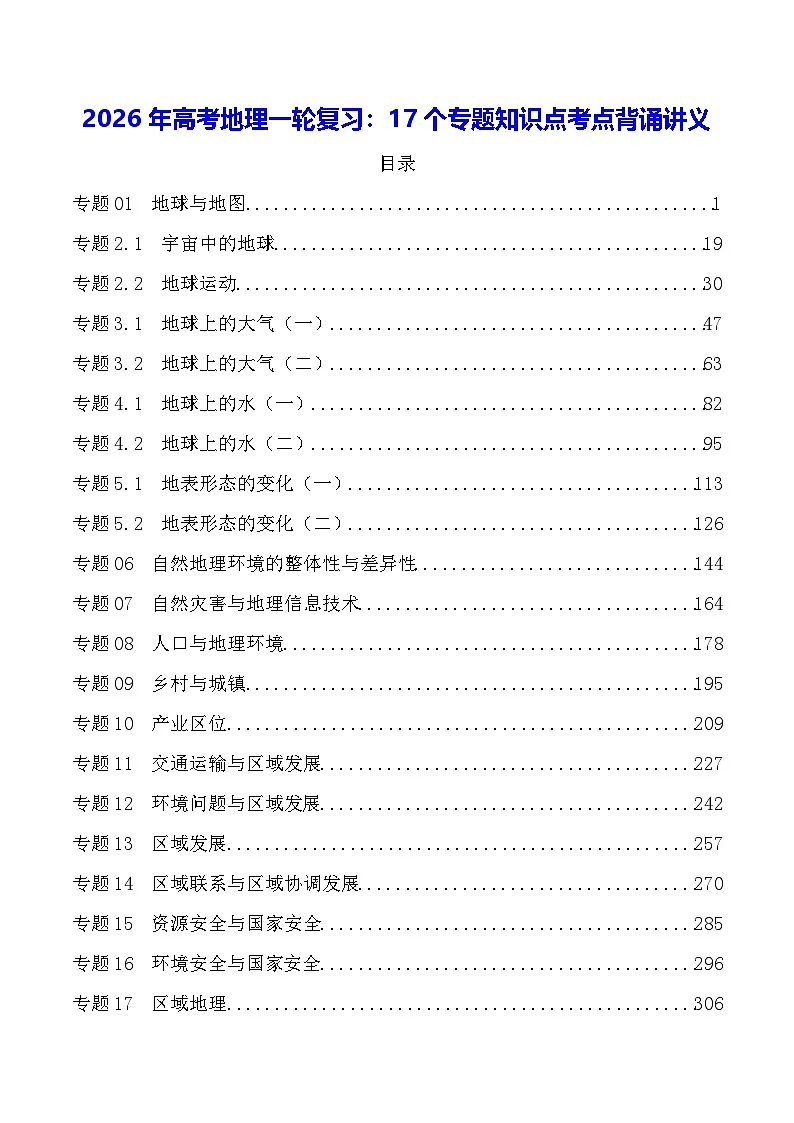 2026年高考地理一轮复习：17个专题知识点考点背诵讲义第1页