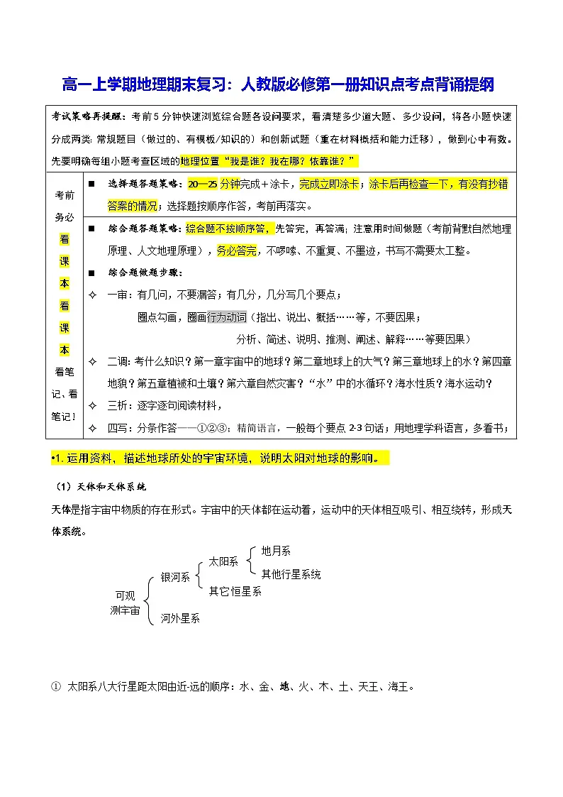 高一上学期地理期末复习：人教版必修第一册知识点考点背诵提纲 讲义第1页