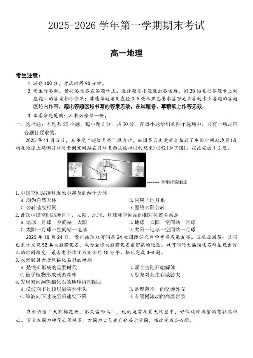 新疆生产建设兵团第三师图木舒克市第一中学2025-2026学年高一上学期期末地理试卷(含答案)第1页